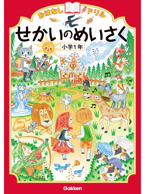 学研教育出版作のおはなしドリル せかいのめいさく 小学1年の作品詳細 - 貸出可能